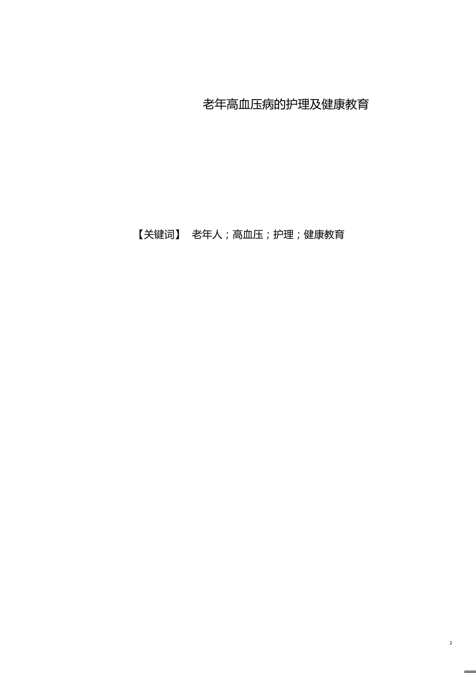 护理专业毕业论文[共8页]_第2页
