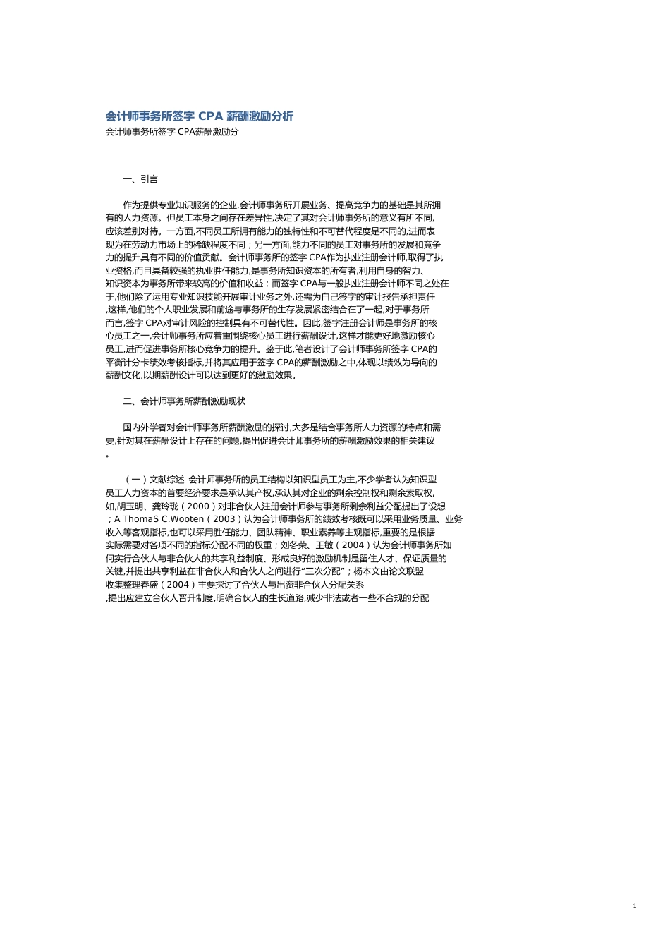 会计师事务所签字CPA薪酬激励分析_第1页