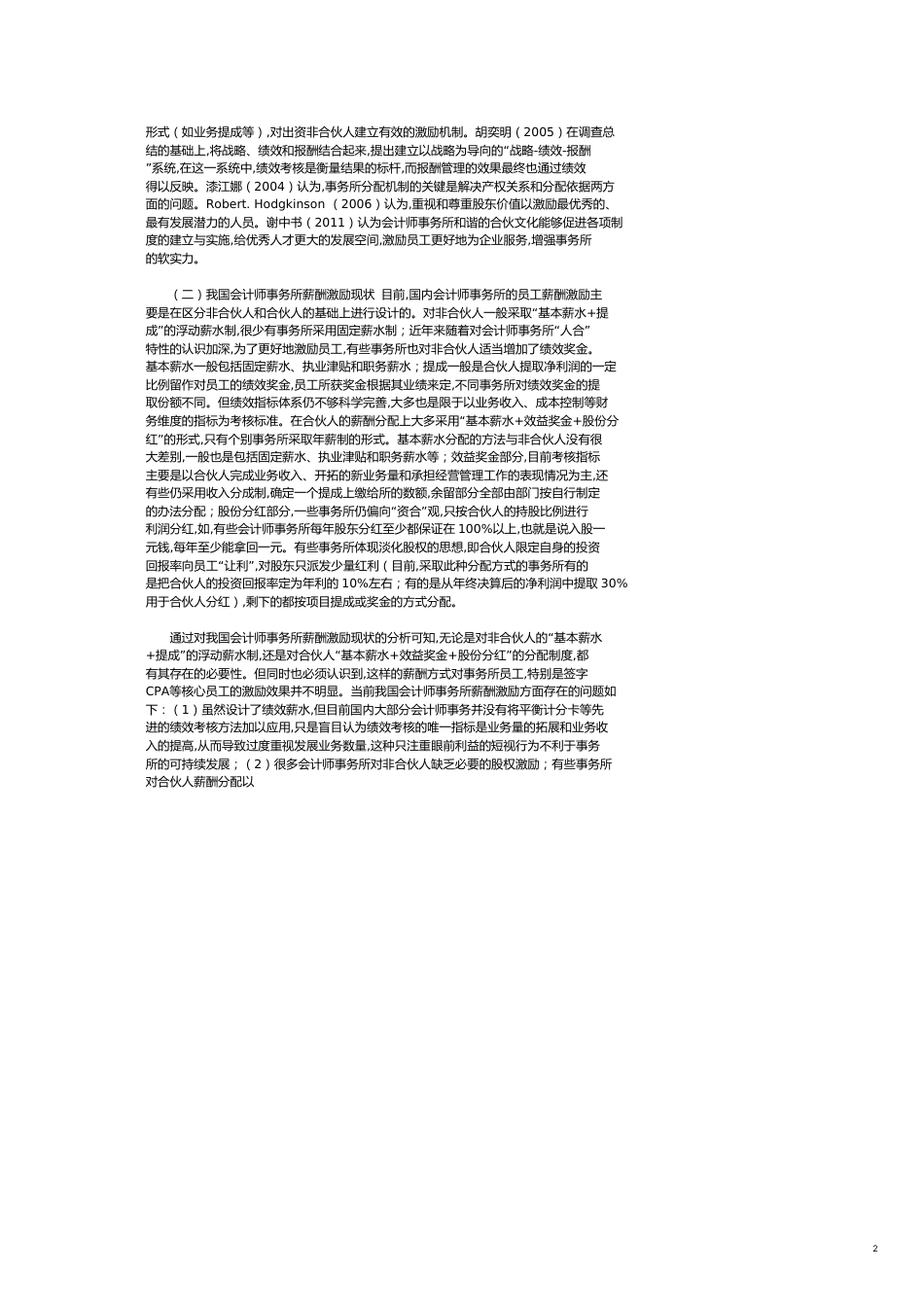 会计师事务所签字CPA薪酬激励分析_第2页