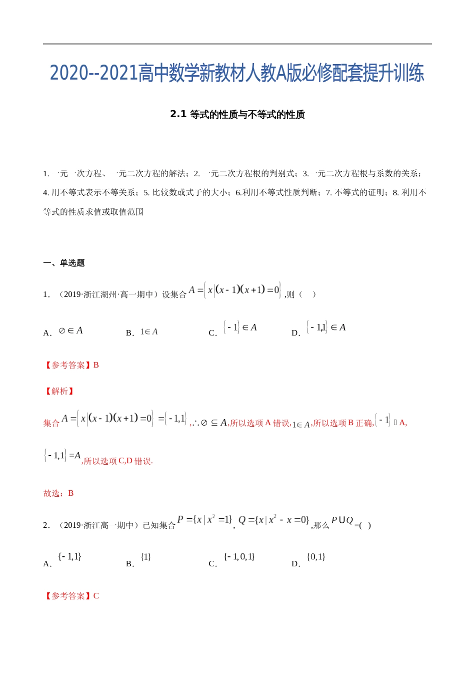 2.1 等式的性质与不等式的性质-2020-2021高中数学新教材配套提升训练（人教A版必修第一册）（解析版）_第1页