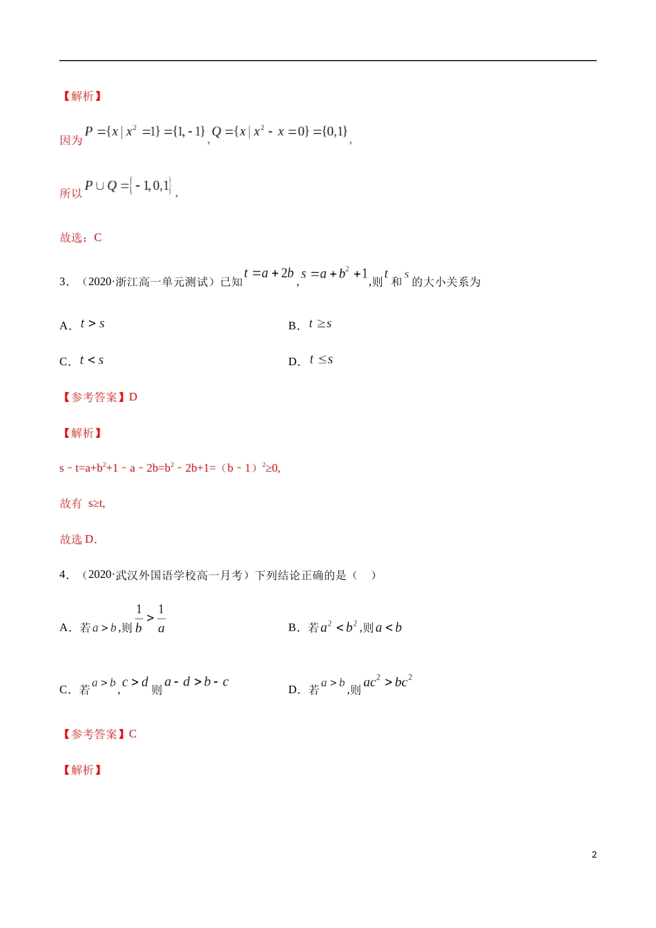 2.1 等式的性质与不等式的性质-2020-2021高中数学新教材配套提升训练（人教A版必修第一册）（解析版）_第2页