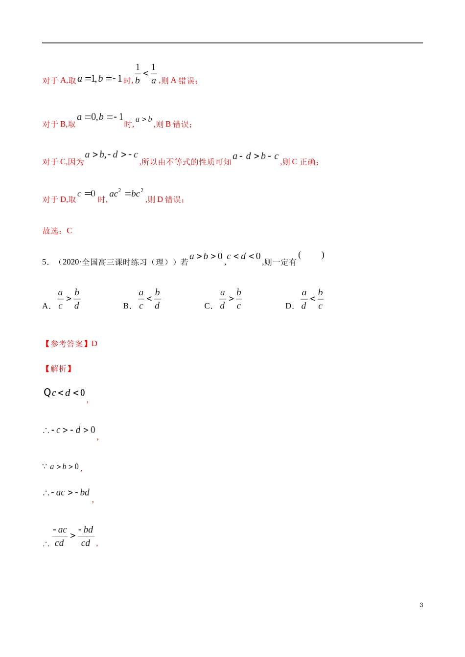 2.1 等式的性质与不等式的性质-2020-2021高中数学新教材配套提升训练（人教A版必修第一册）（解析版）_第3页