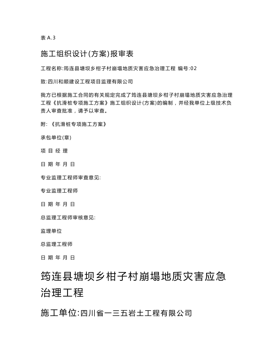 崩塌地质灾害应急治理工程抗滑桩专项施工方案_第1页