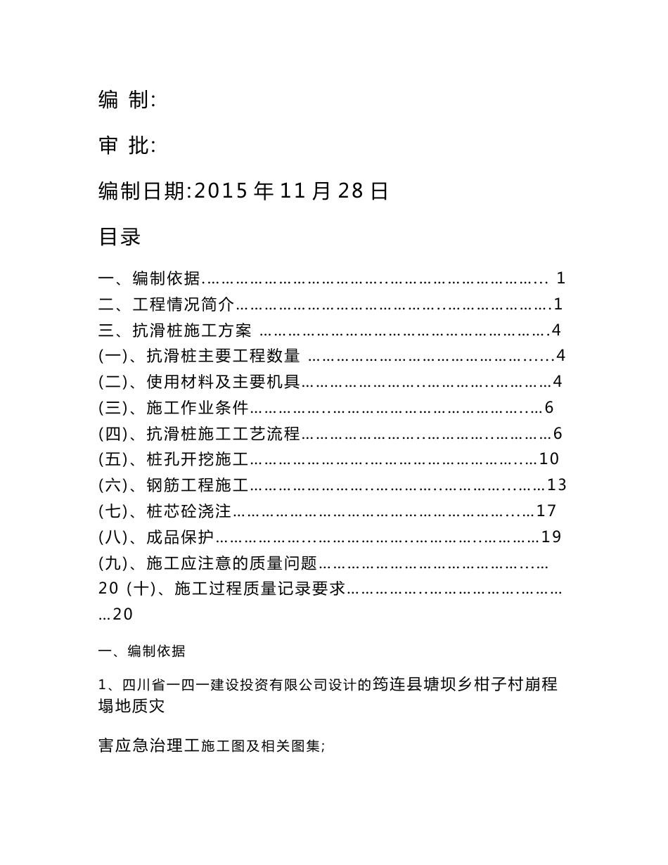 崩塌地质灾害应急治理工程抗滑桩专项施工方案_第2页