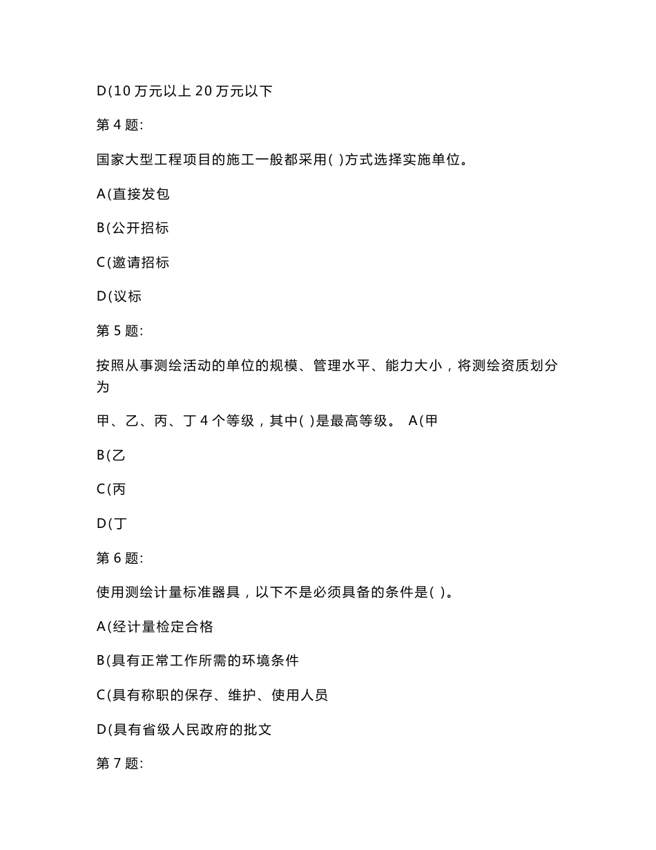 2013年《测绘管理与法律法规》考前押题试题及答案解析_第2页