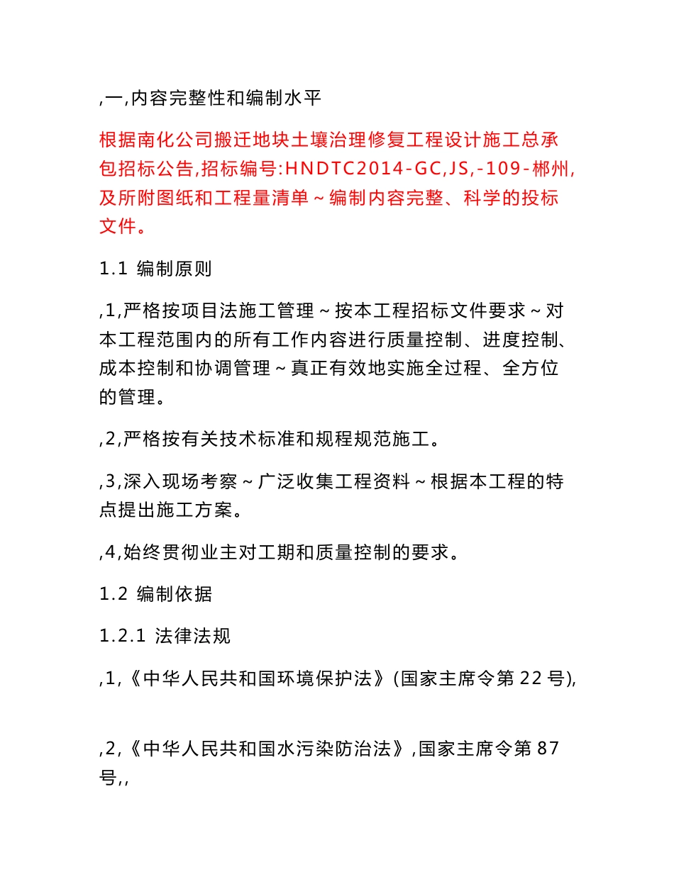 三十六湾矿区猴子江流域历史遗留重金属污染物综合治理项目施工组织设计_第1页