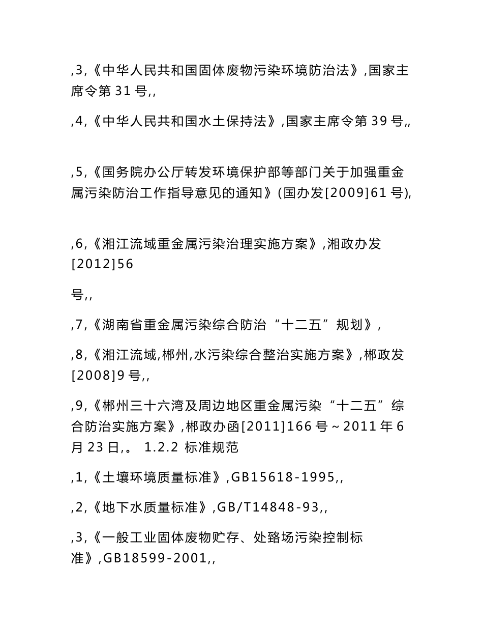 三十六湾矿区猴子江流域历史遗留重金属污染物综合治理项目施工组织设计_第2页