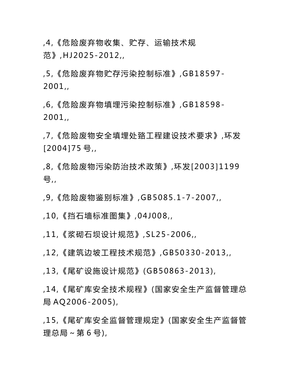 三十六湾矿区猴子江流域历史遗留重金属污染物综合治理项目施工组织设计_第3页