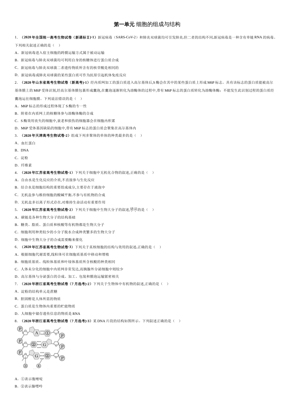 第一单元 细胞的组成与结构 【真题训练】-2021年高考一轮生物单元复习一遍过（原卷版） 附答案_第1页