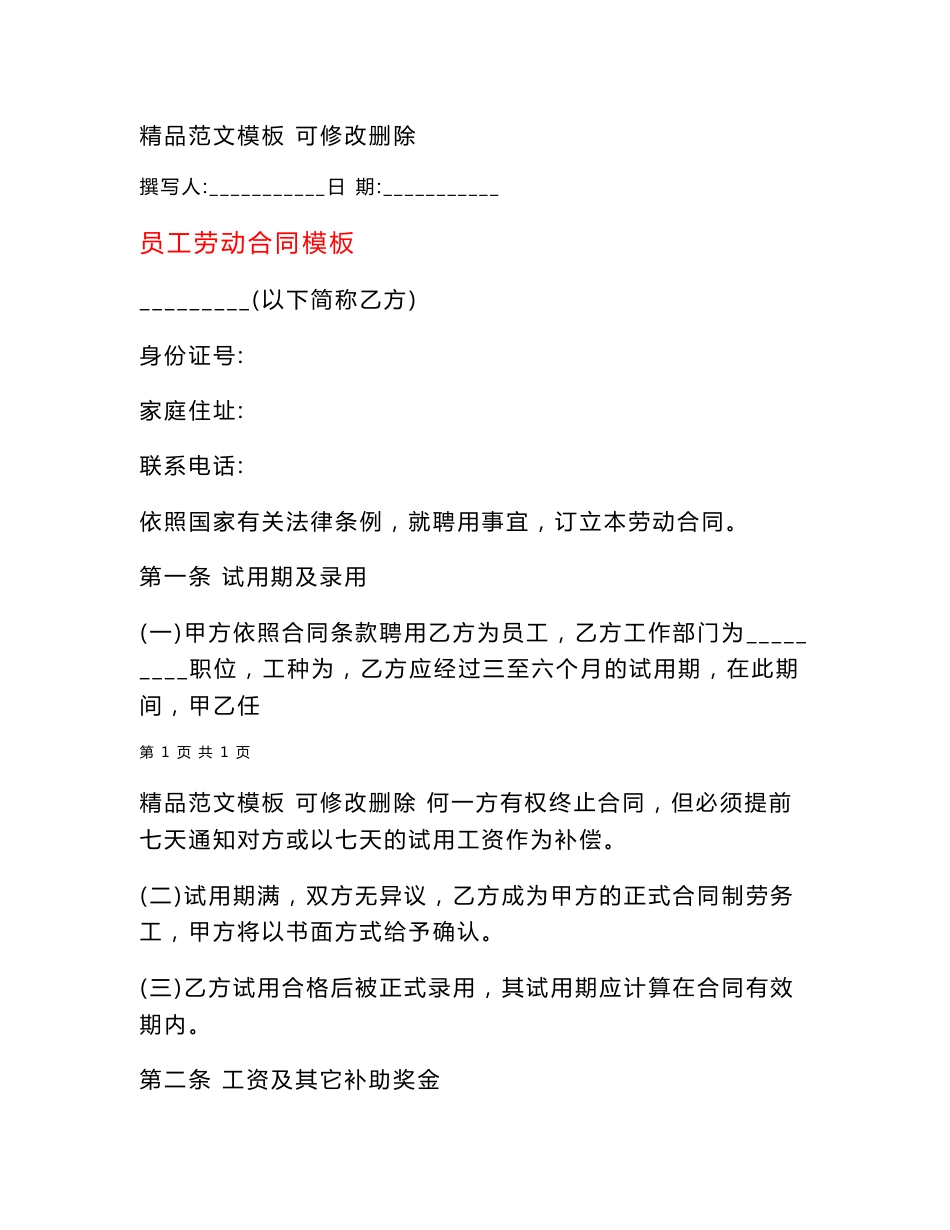 员工劳动合同模板_第1页