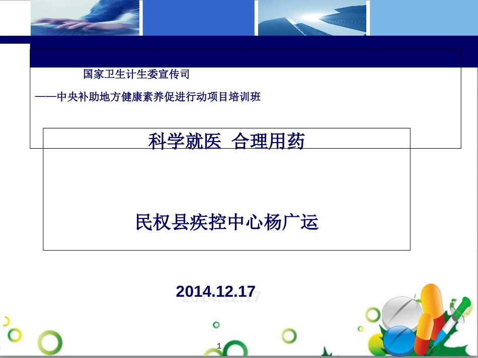 科学就医--合理用药健康知识讲座_第1页