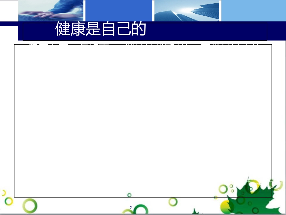科学就医--合理用药健康知识讲座_第2页