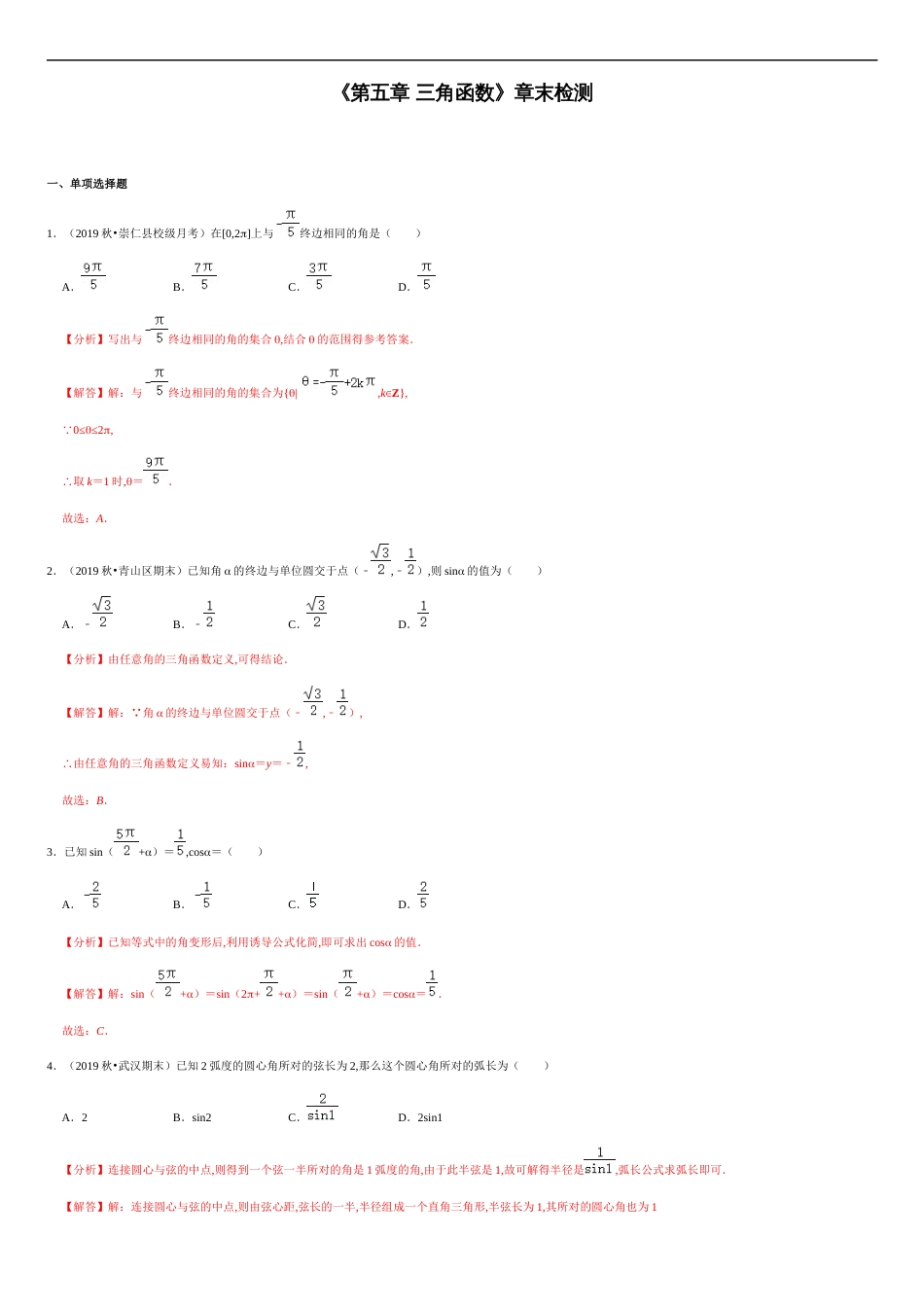 第五章 《三角函数》章末检测-2020-2021学年高一数学节节清同步练习（人教A版2019必修第一册）（解析版）_第1页