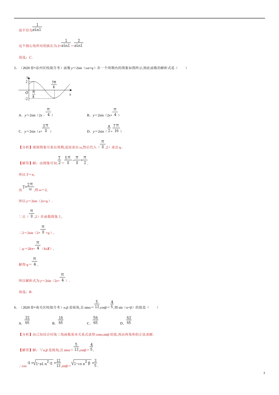 第五章 《三角函数》章末检测-2020-2021学年高一数学节节清同步练习（人教A版2019必修第一册）（解析版）_第2页