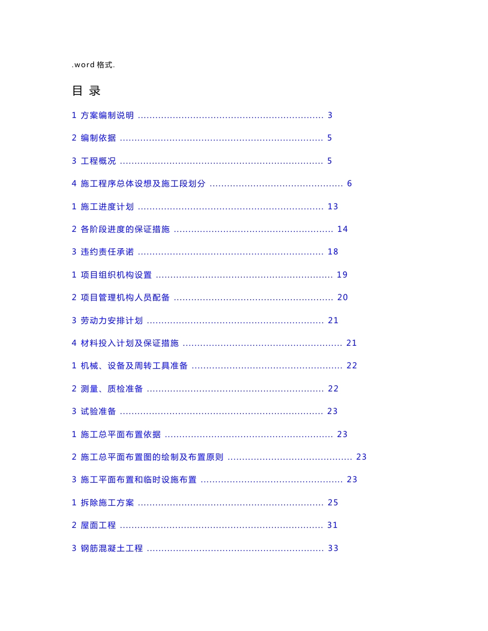 普通高等学校教学楼维修工程施工组织设计方案_第1页