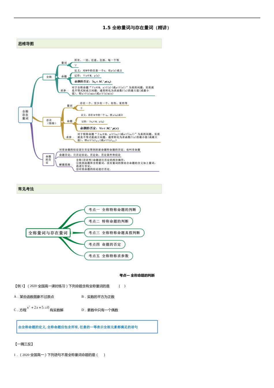 1.5 全称量词与存在量词（精讲）（原卷版附答案）_第1页