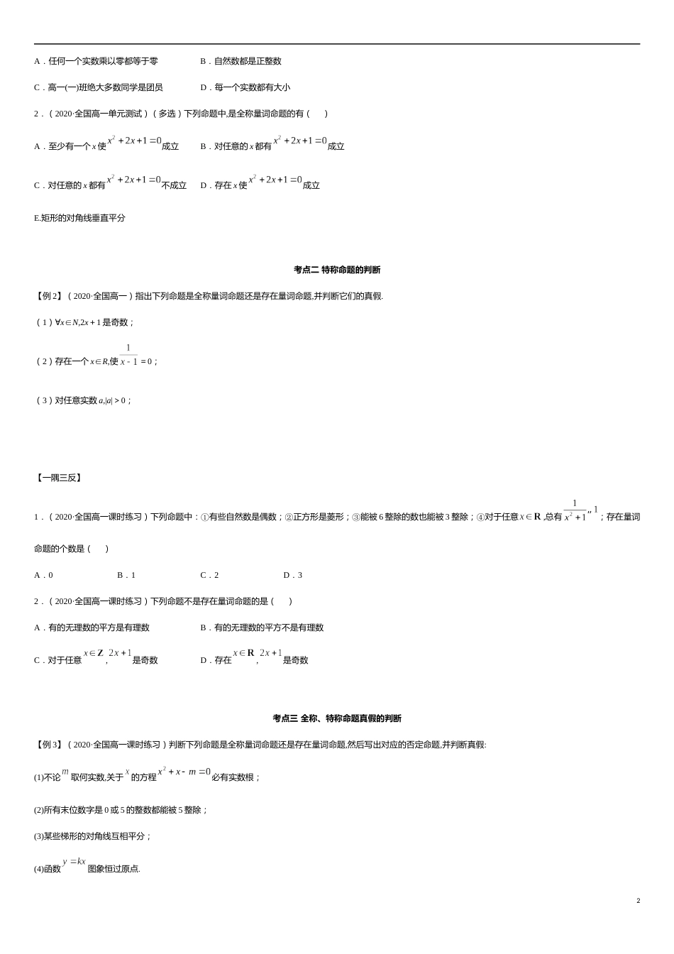 1.5 全称量词与存在量词（精讲）（原卷版附答案）_第2页