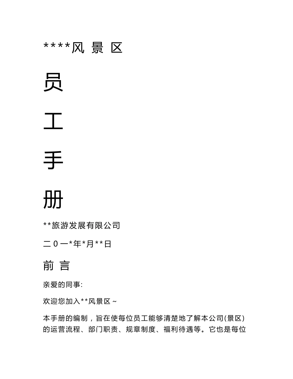 旅游企业、风景区－员工手册(管理制度、员工行为规范等)Microsoft Word 文档_第1页