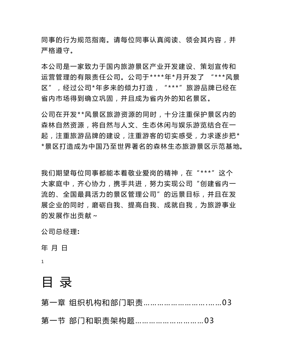 旅游企业、风景区－员工手册(管理制度、员工行为规范等)Microsoft Word 文档_第2页