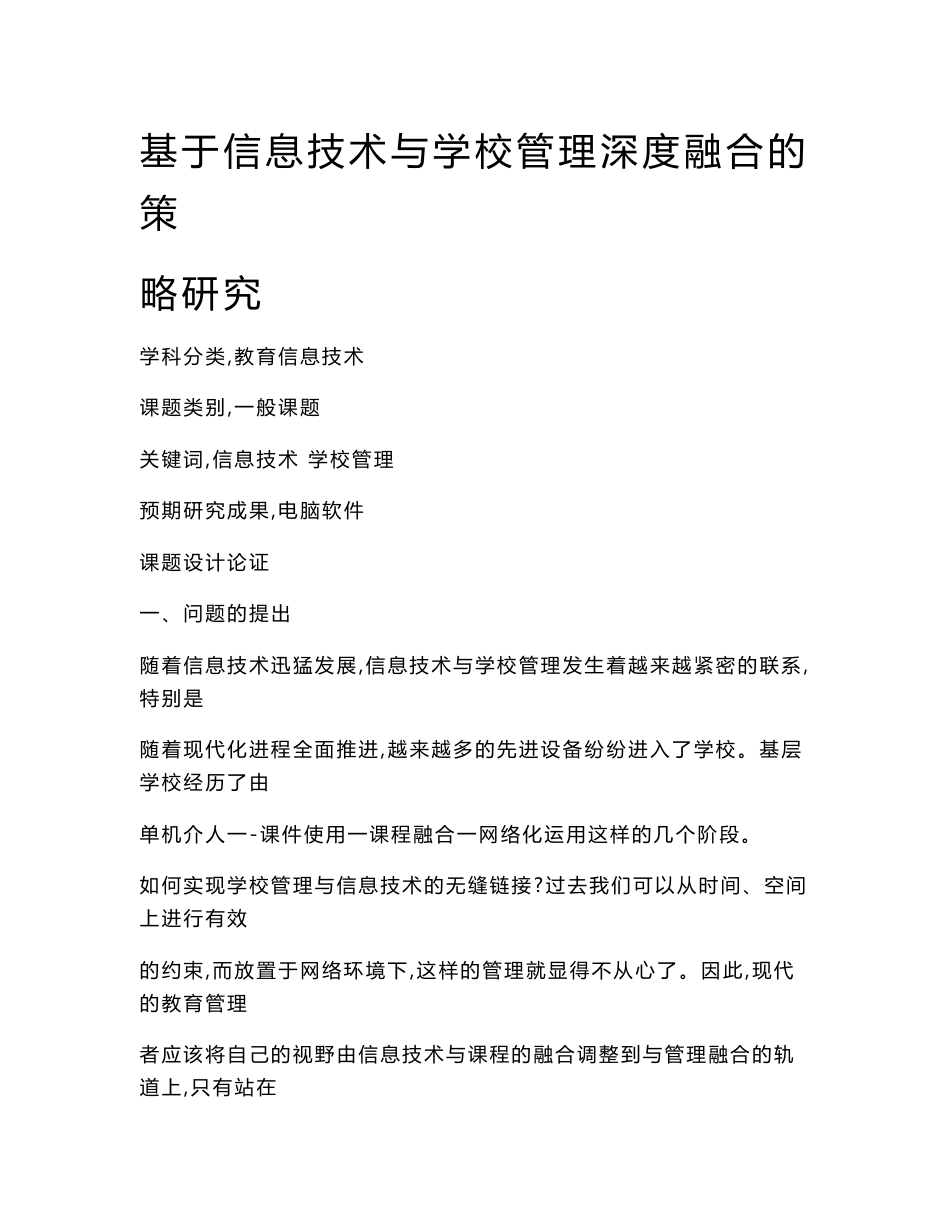 教育信息技术课题：基于信息技术与学校管理深度融合的策略研究_第1页