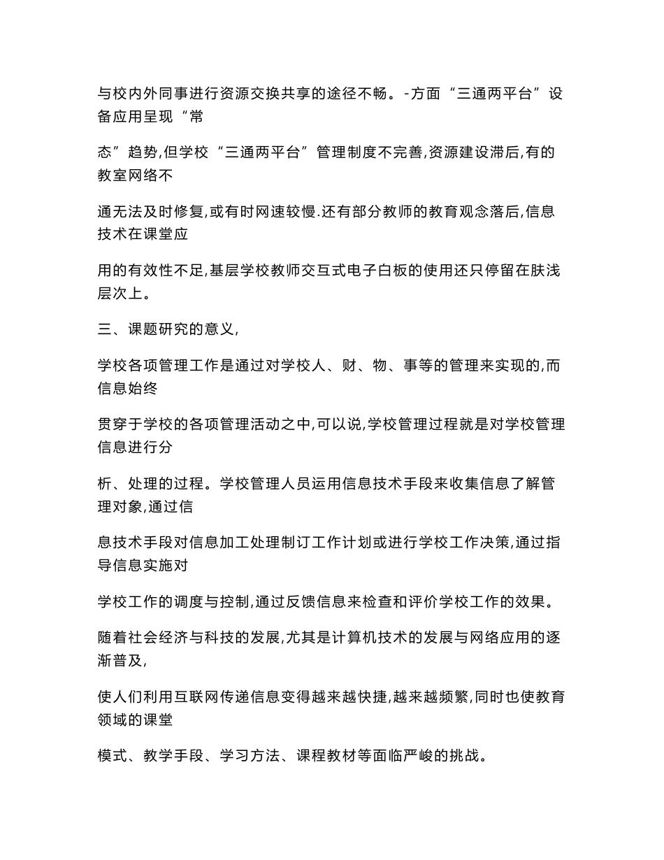 教育信息技术课题：基于信息技术与学校管理深度融合的策略研究_第3页