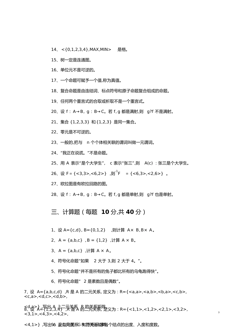 《离散数学》期末复习题_69521457073107968_第3页