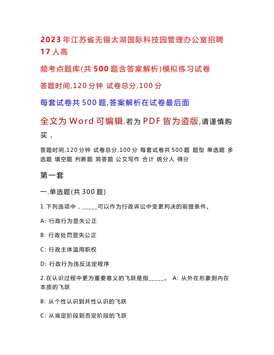 2023年江苏省无锡太湖国际科技园管理办公室招聘17人高频考点题库（共500题含答案解析）模拟练习试卷_第1页