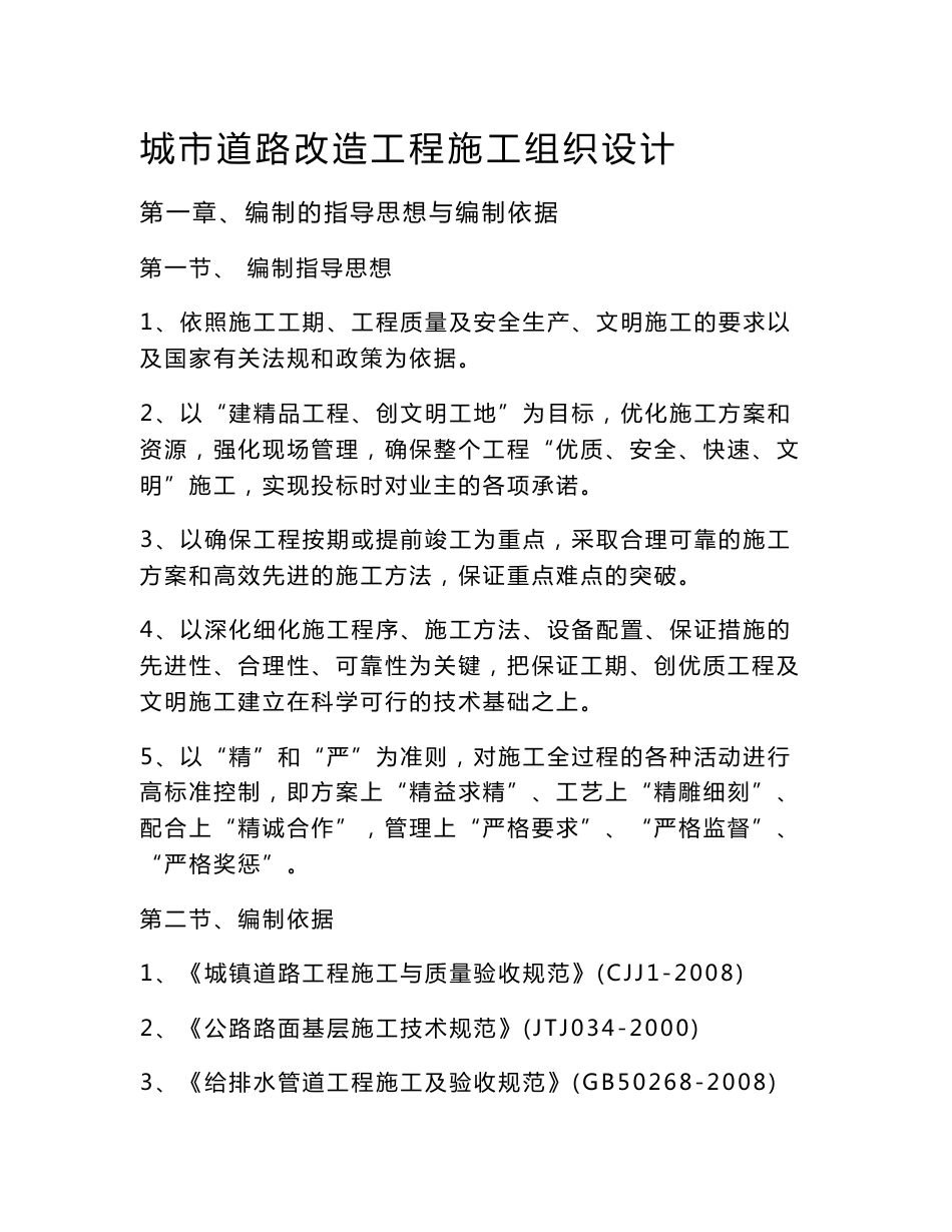 城市道路改造工程施工组织设计手册_第1页