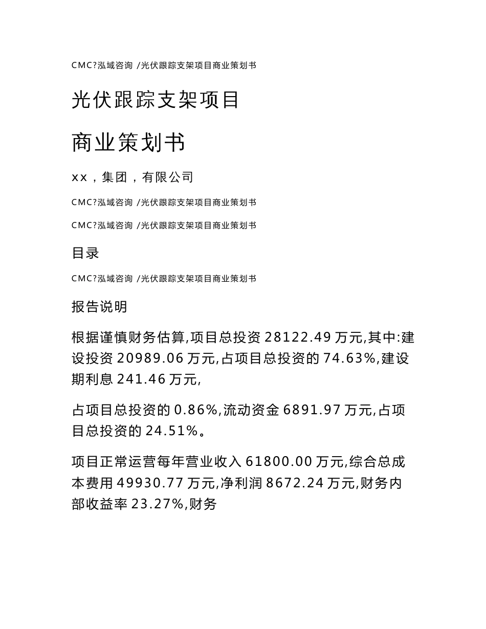 光伏跟踪支架项目商业策划书（模板）_第1页