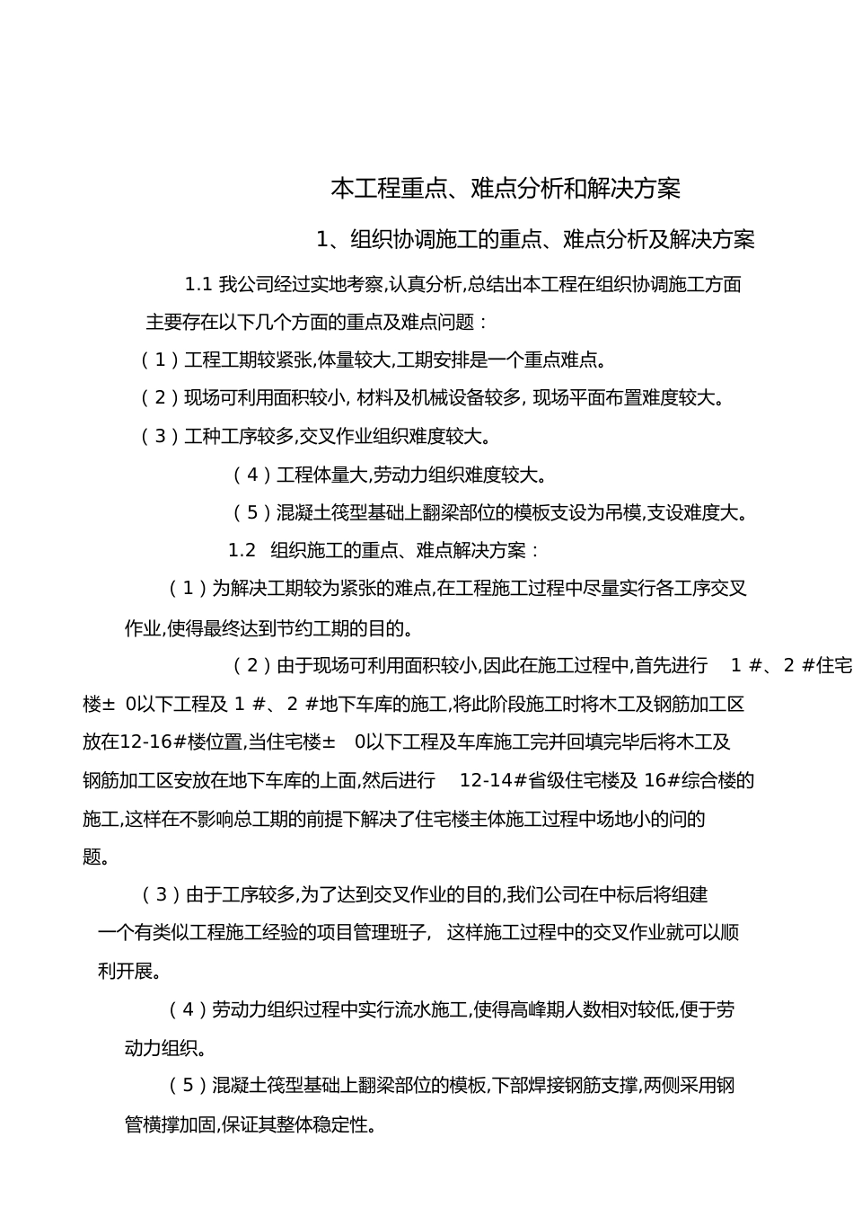 本工程重点、难点分析和解决方案[共33页]_第1页