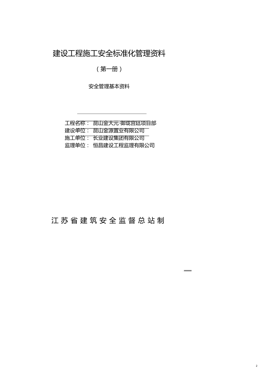 建筑工程安全建设工程施工安全标准化管理资料征求意见稿(第一册)_第2页