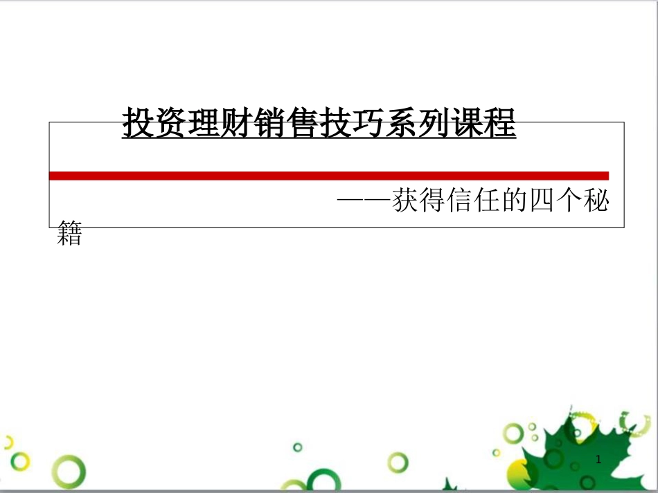 理财销售技巧之如何获得客户信任[共29页]_第1页