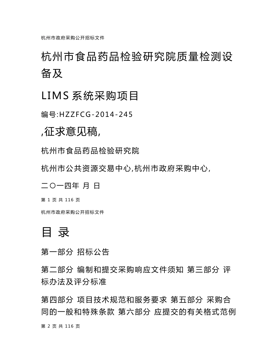 杭州市食品药品检验研究院质量检测设备及LIMS系统采购项目_第1页