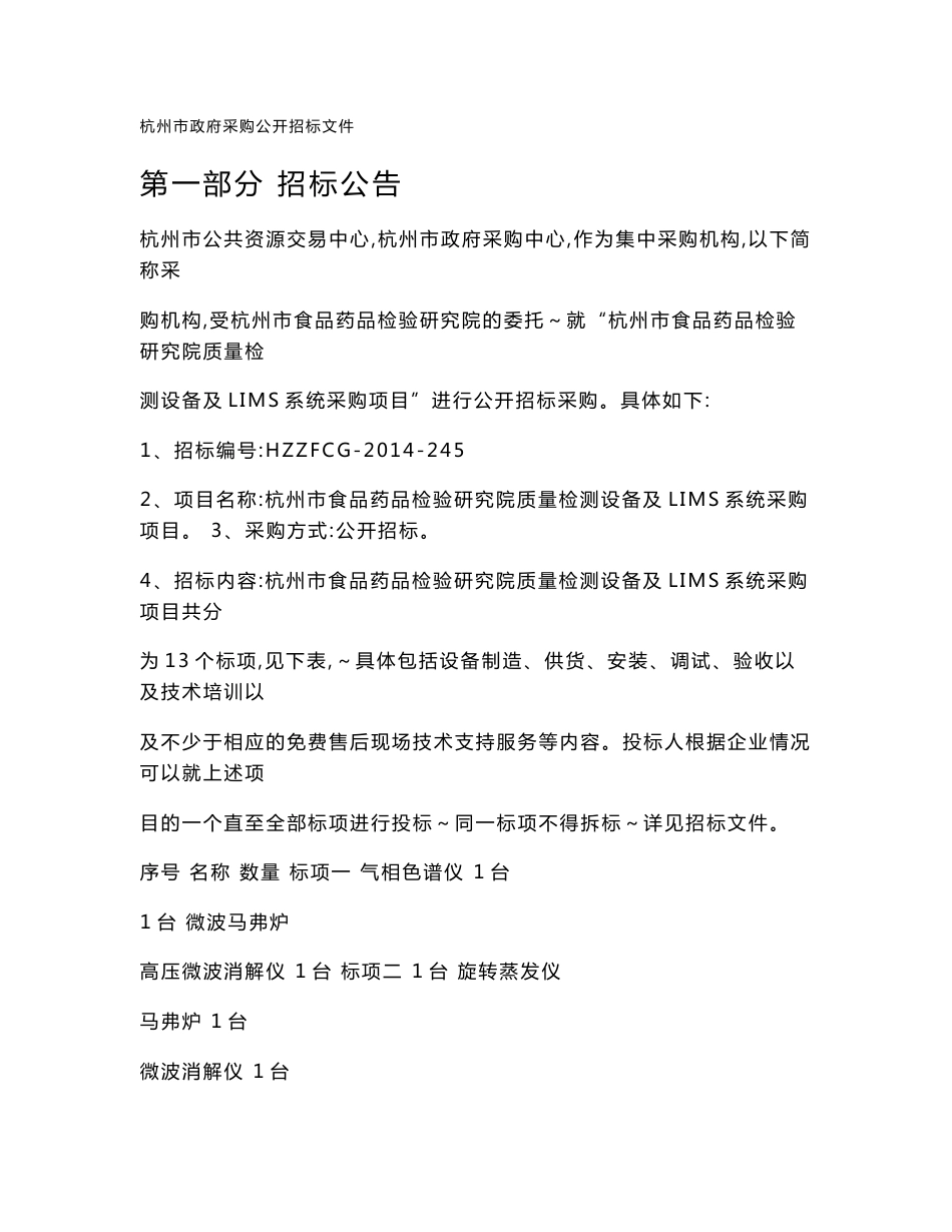 杭州市食品药品检验研究院质量检测设备及LIMS系统采购项目_第2页