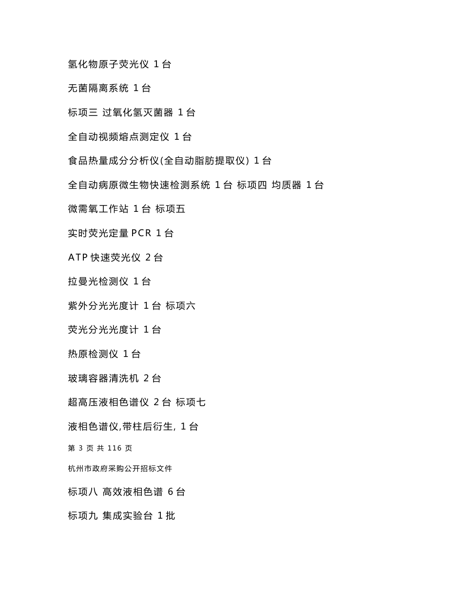 杭州市食品药品检验研究院质量检测设备及LIMS系统采购项目_第3页