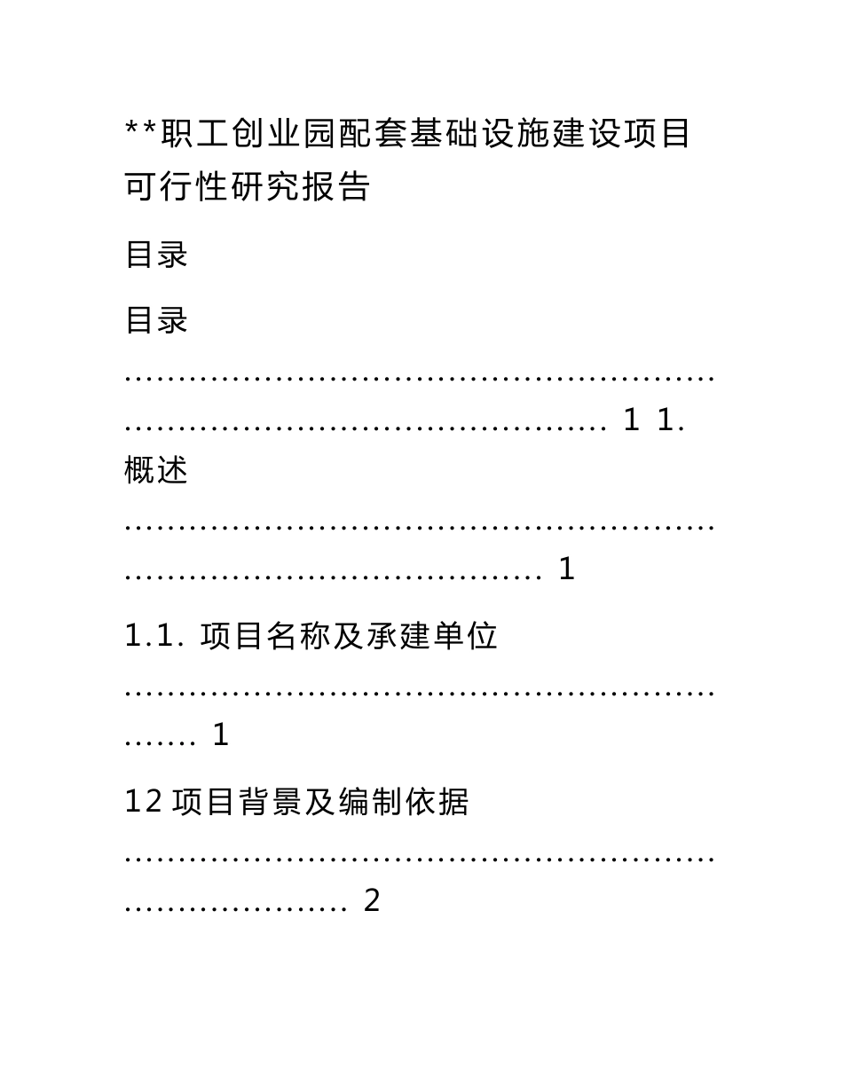 配套基础设施建设项目可行性研究报告_第1页