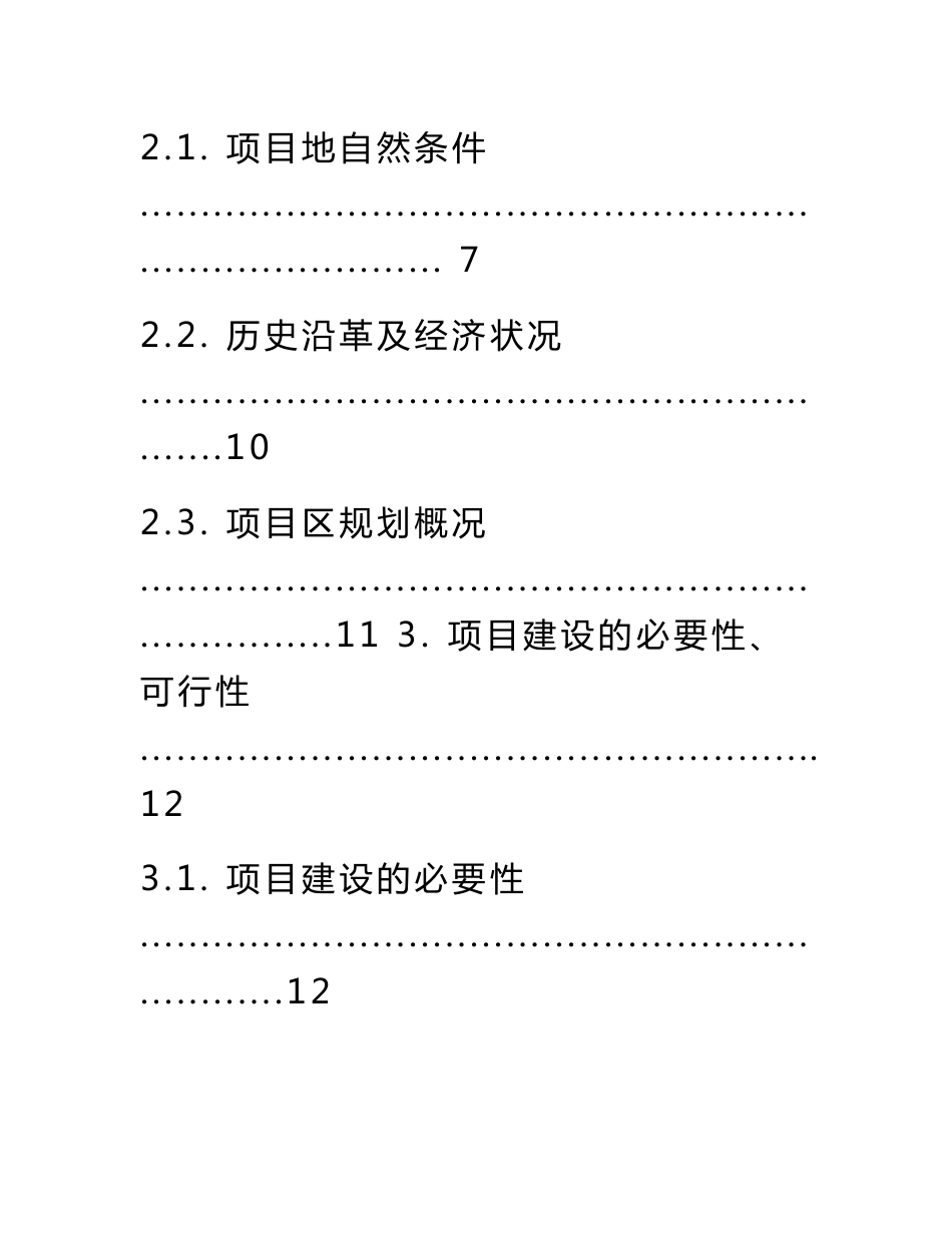 配套基础设施建设项目可行性研究报告_第3页