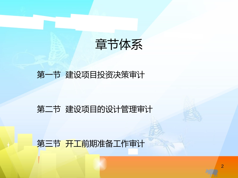 建设项目开工前期主要工作审计[共21页]_第2页