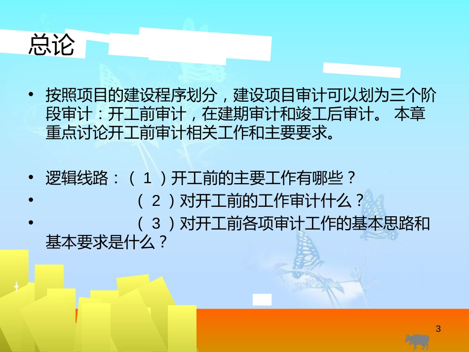 建设项目开工前期主要工作审计[共21页]_第3页