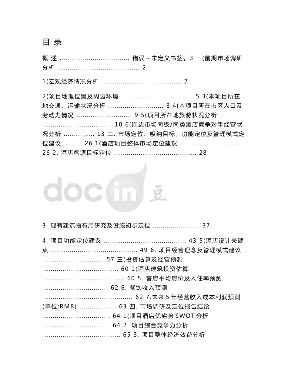 酒店项目前期市场调研可行性分析及定位报告_第1页