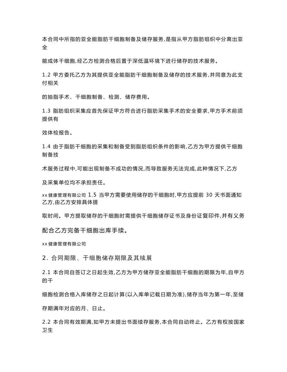 亚全能脂肪干细胞制备储存技术服务合同书_第2页