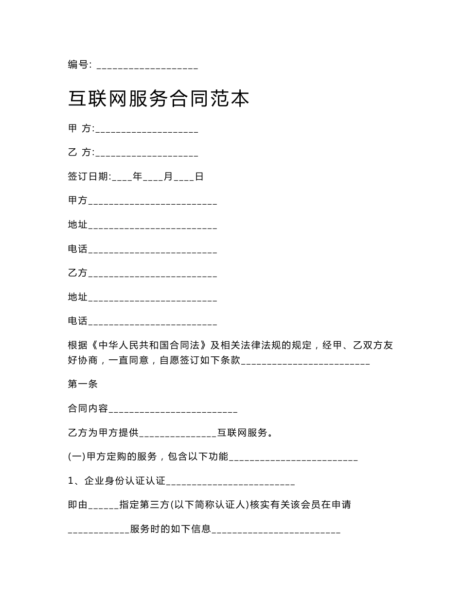 互联网服务合同范本_第1页