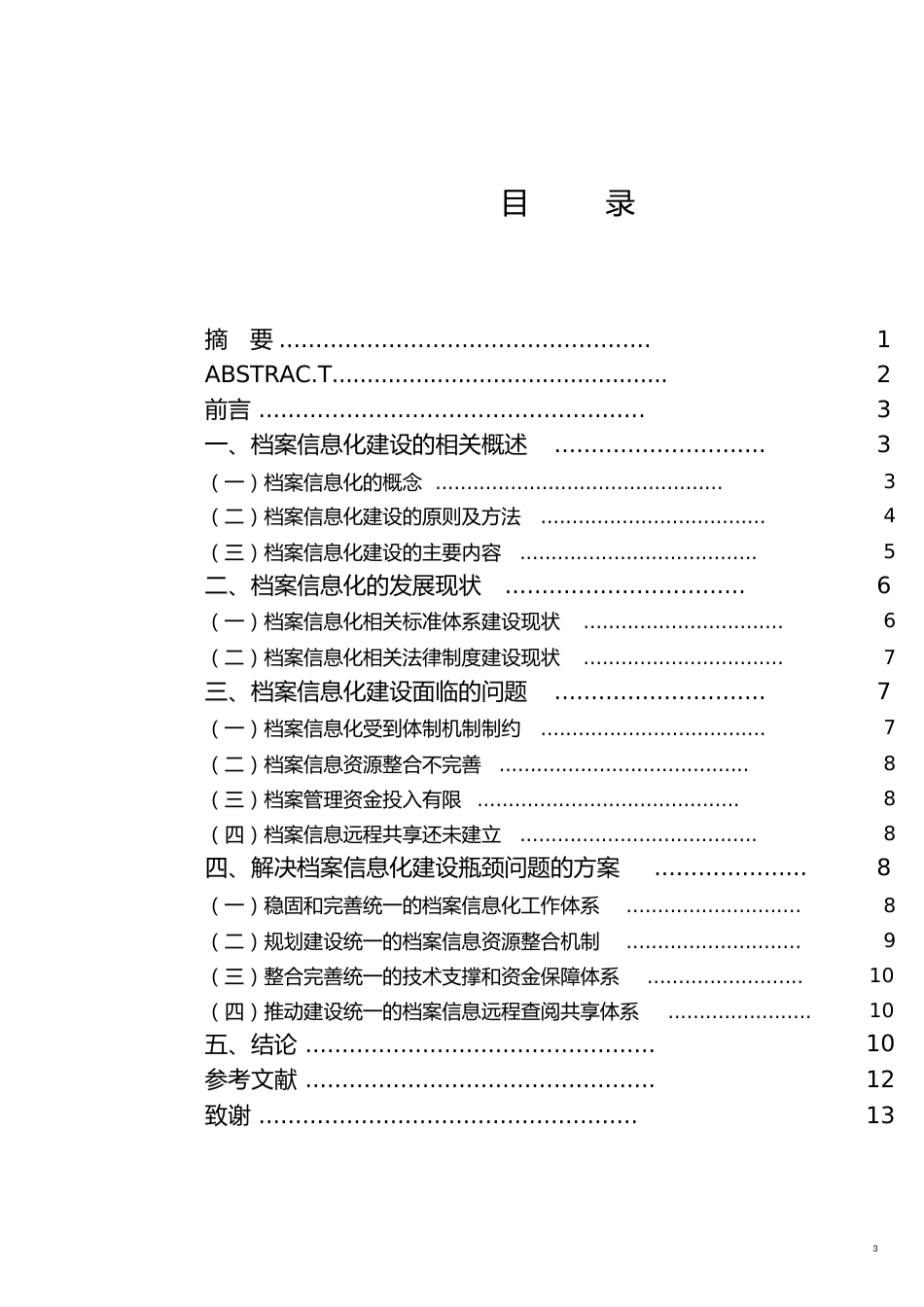 电子档案与档案信息化建设[共19页]_第3页