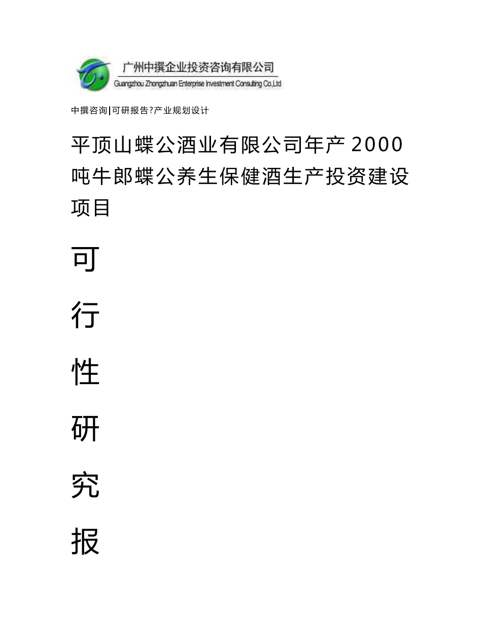 平顶山蝶公酒业有限公司年产2000吨牛郎蝶公养生保健酒生产可研报告_第1页