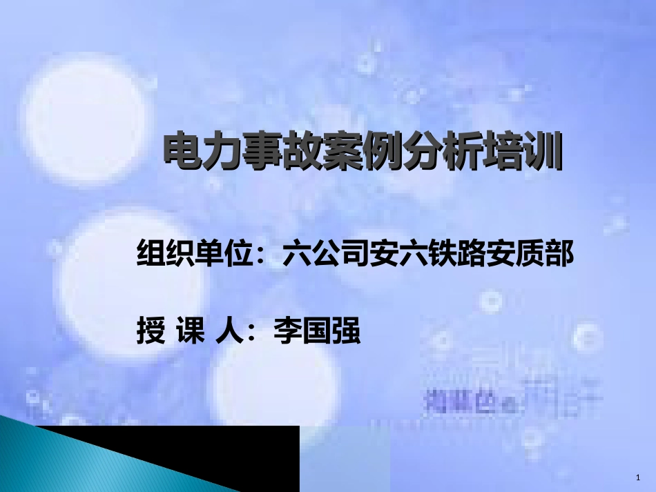 电力安全常识培训ppt课件[共28页]_第1页