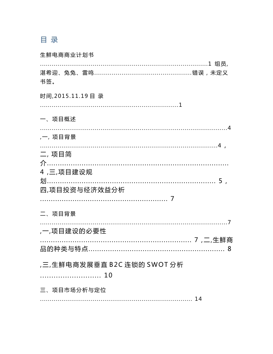 生鲜电商商业计划清单书_第1页