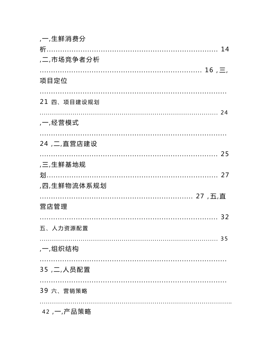 生鲜电商商业计划清单书_第2页