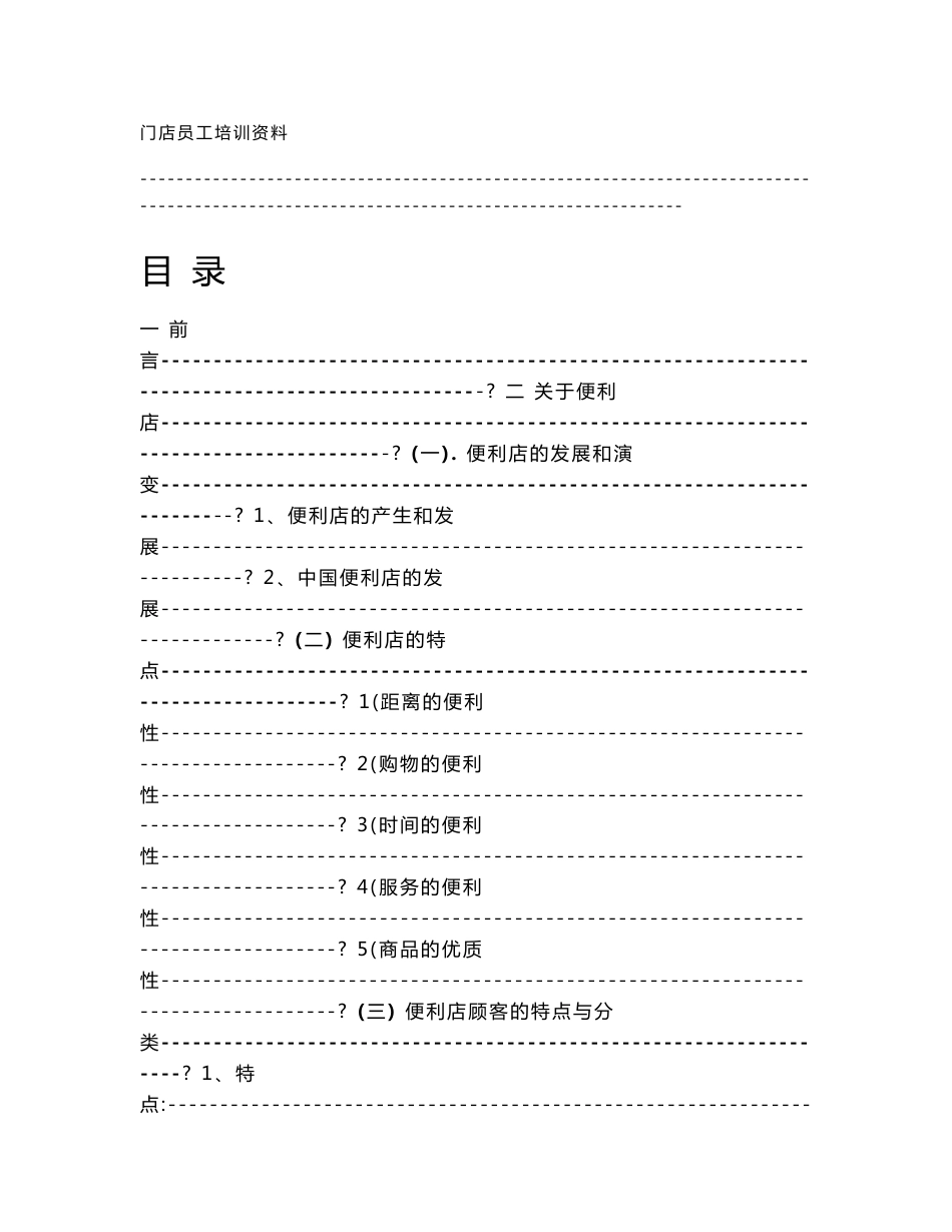 便利店门店培训资料_第1页