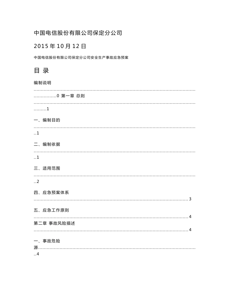 电信股份有限公司保定分公司生产安全事故应急预案_第3页