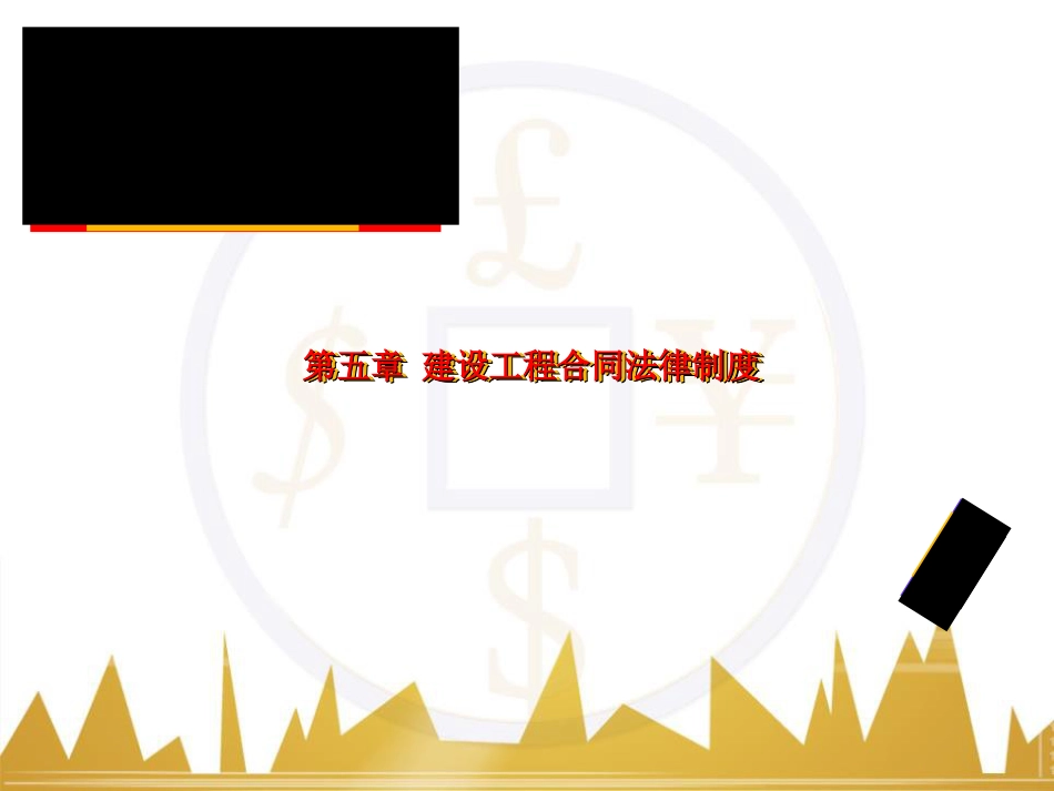 建设工程合同法律制度PPT课件(-35页)_第1页
